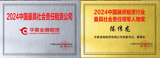 华夏金租出席第二十一届中国国际金融论坛 荣获2024中国最具社会责任租赁公司等奖项